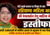 Renu Bhatia Resignation : बेटी वाले बयान पर विवाद के बाद हरियाणा महिला आयोग की चेयरपर्सन रेणु भाटिया ने दिया इस्तीफा, सरकारी अस्पतालों में नर्सिंग स्टाफ के स्ट्राइक के बाद फैसला, जानिए त्यागपत्र में उन्होंने क्या लिखा ? Renu Bhatia Resignation