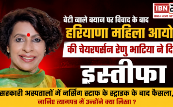 Renu Bhatia Resignation
