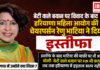 Renu Bhatia Resignation : बेटी वाले बयान पर विवाद के बाद हरियाणा महिला आयोग की चेयरपर्सन रेणु भाटिया ने दिया इस्तीफा, सरकारी अस्पतालों में नर्सिंग स्टाफ के स्ट्राइक के बाद फैसला, जानिए त्यागपत्र में उन्होंने क्या लिखा ? Renu Bhatia Resignation