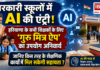 AI Enters Government Schools : सरकारी स्कूलों में AI की एंट्री, हरियाणा के सभी शिक्षकों के लिए ‘गुरु मित्र ऐप’ का उपयोग अनिवार्य, जानिए किस तरह के शैक्षणिक कार्यों में मिल सकेगी सहायता ? AI Enters Government Schools