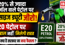 Ethanol Blended Petrol : 20% से ज्यादा एथेनॉल वाले पेट्रोल पर एक्साइज ड्यूटी जीरो, E20 पेट्रोल पर फिलहाल नहीं मिलेगी राहत, जानिए क्या है सरकार का नया फैसला ? Ethanol Blended Petrol