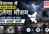 Haryana Weather Alert