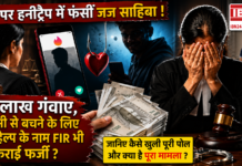 Judicial Officer Honeytrap : टिंडर पर हनीट्रैप में फंसीं जज साहिबा ! 52 लाख गंवाए, इज्जत बचाने के लिए नौकरानी को बनाया मोहरा, FIR भी कराई फर्जी ? जानिए कैसे खुली पूरी पोल और क्या है पूरा मामला ? Judicial Officer Honeytrap