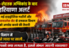 Haryana Fire Department : दिल्ली-रोहतक अग्निकांड के बाद हरियाणा अलर्ट, 16 नई हाइड्रोलिक मशीनें और 800 वायरलेस सेट से दमकल विभाग को अपग्रेड करने की तैयारी, लेकिन विभाग में 50 प्रतिशत से ज्यादा पद खाली… आपको क्या लगता है इससे संभल जाएगी व्यवस्था ? Haryana Fire Department