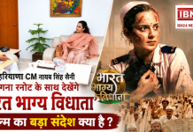 Bharat Bhagya Vidhata : हरियाणा CM नायब सिंह सैनी कंगना रनोट संग देखेंगे ‘भारत भाग्य विधाता’ मूवी, फिल्म में कंगना निभा रही हैं मुख्य भूमिका, दिल्ली मुलाकात के बाद बना प्लान, आखिर क्या है फिल्म का बड़ा संदेश ? Bharat Bhagya Vidhata