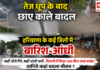 Sudden Weather Change in Haryana : तेज धूप के बाद छाए काले बादल, हरियाणा के कई जिलों में बारिश-आंधी, कहीं ओले गिरे, कहीं आंधी चली, भिवानी में दिखा 100 मीटर ऊंचा बवंडर, जानिये कहां बदला मौसम ? Sudden Weather Change in Haryana