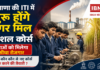Haryana ITI Sugar Mill Courses : हरियाणा की ITI में शुरू होंगे शुगर मिल स्पेशल कोर्स, युवाओं को मिलेगा सीधा रोजगार, जानिए कौन कौन से नए कोर्स शुरू करने की तैयारी ? Haryana ITI Sugar Mill Courses