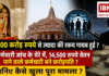 Ram Mandir Donation Theft Case : क्या 200 करोड़ रुपये से ज्यादा की रकम गायब हुई ? 50 कर्मचारी जांच के घेरे में, 14,500 रुपये वेतन पाने वाले कर्मचारी बने करोड़पति ? जानिए कैसे खुला पूरा मामला ? Ram Mandir Donation Theft Case