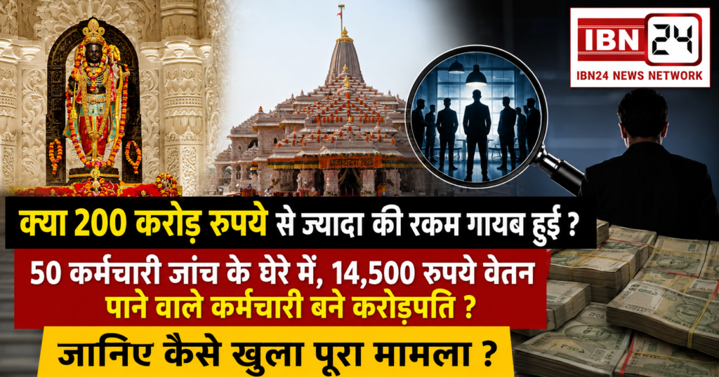 Ram Mandir Donation Theft Case