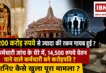 Ram Mandir Donation Theft Case : क्या 200 करोड़ रुपये से ज्यादा की रकम गायब हुई ? 50 कर्मचारी जांच के घेरे में, 14,500 रुपये वेतन पाने वाले कर्मचारी बने करोड़पति ? जानिए कैसे खुला पूरा मामला ? Ram Mandir Donation Theft Case