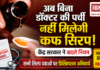 Doctors Prescription Mandatory for Cough Syrups : अब बिना डॉक्टर की पर्ची नहीं मिलेगी कफ सिरप, केंद्र सरकार ने बदले नियम, सभी सिरप दवाओं पर प्रिस्क्रिप्शन अनिवार्य, जानिए क्यों लिया गया यह फैसला ? Doctors Prescription Mandatory for Cough Syrups