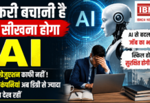 AI Reshaping Future Job Market : नौकरी बचानी है तो सीखना होगा AI, सिर्फ ग्रेजुएशन काफी नहीं, 40% कंपनियां अब डिग्री से ज्यादा स्किल देख रहीं, AI के कारण खत्म हो रही हैं कई पारंपरिक नौकरियां, जानिए किन कोर्सों पर सबसे ज्यादा असर ? AI Reshaping Future Job Market
