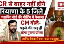 Haryana Districts NCR : NCR से बाहर नहीं होंगे हरियाणा के 5 जिले, प्लानिंग बोर्ड की मीटिंग में फैसला, CM बोले- पहले की तरह ही रहेगा पुराना एरिया, जानिए बैठक में क्या-क्या तय हुआ ? Haryana Districts NCR