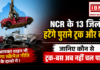 NCR Vehicle Scrappage Policy : NCR के 13 जिलों में हटेंगे पुराने ट्रक और बसें, क्या आपका वाहन भी आएगा स्क्रैपेज नीति के दायरे में ! जानिए कौन से ट्रक-बस अब नहीं चल पाएंगे ? NCR Vehicle Scrappage Policy