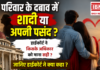 High Court On Forced Marriage : परिवार के दबाव में शादी या अपनी पसंद ? हाईकोर्ट ने किसके अधिकार को माना सही, जानिए हाईकोर्ट ने क्या कहा ? High Court On Forced Marriage
