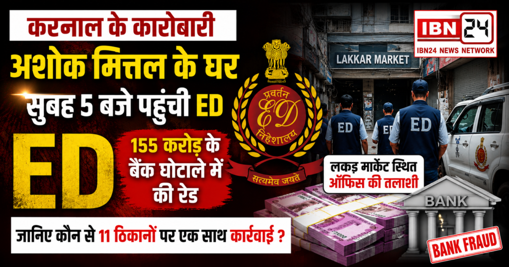 ED Raid In Karnal Scam