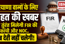 Haryana FIR Copy : हरियाणा वालों के लिए राहत की खबर, अब तुरंत मिलेगी FIR की कॉपी और NOC, अब देरी नहीं चलेगी! FIR, लाइसेंस और वेरिफिकेशन के लिए तय हुई समय सीमा, जानिए अब कितने दिनों में होगा हथियार लाइसेंस नवीनीकरण ? Haryana FIR Copy