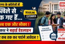 Haryana UG Admission 2026 deadline : हरियाणा के कॉलेजों में दाखिले से चूक गए हैं… तो अब एक और मौका, सरकार ने बढ़ाई डेडलाइन, जानिए कब तक कर पाएंगे आवेदन ? Haryana College Admission 2026