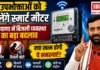 Smart Meter Haryana