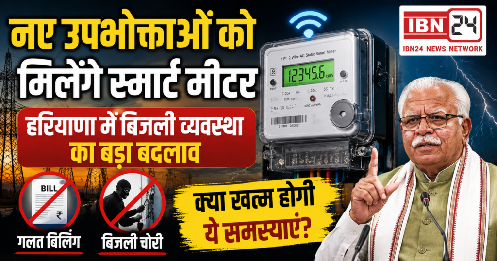 Smart Meter Haryana