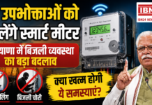 Smart Meter Haryana : नए उपभोक्ताओं को मिलेंगे स्मार्ट मीटर, हरियाणा में बिजली व्यवस्था का बड़ा बदलाव, क्या खत्म होगी गलत बिलिंग और बिजली चोरी की समस्या ? Smart Meter Haryana