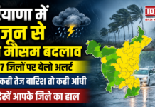 Haryana Weather Update : हरियाणा में 2 जून से बड़ा मौसम बदलाव, 17 जिलों पर येलो अलर्ट, कहीं तेज बारिश तो कहीं आंधी, देखें आपके जिले का हाल Haryana Weather Update