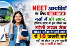 NEET UG 2026 Re-Exam Guidelines : NEET अभ्यर्थियों के लिए बड़ी राहत, बसों में फ्री सफर, लेकिन सेंटर में इन चीजों पर रहेगी सख्त रोक, NEET परीक्षा से पहले जान लें ये 10 जरूरी बातें, नहीं तो सेंटर पर एक गलती पड़ सकती है भारी NEET UG 2026 Re-Exam Guidelines