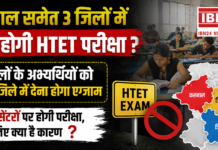 HTET Candidates Shifted to Other Districts : करनाल समेत 3 जिलों में नहीं होगी HTET परीक्षा ? 3 जिलों के अभ्यर्थियों को दूसरे जिले में देना होगा एग्जाम, 760 सेंटरों पर होगी परीक्षा, जानिए क्या है कारण ? HTET Candidates Shifted to Other Districts