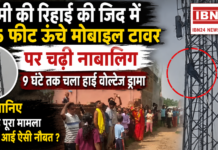 Bokaro Girl Tower Climb : प्रेमी की रिहाई की जिद में 165 फीट ऊंचे मोबाइल टावर पर चढ़ी नाबालिग, 9 घंटे तक चला हाई वोल्टेज ड्रामा, जानिए क्या है पूरा मामला और क्यों आई ऐसी नौबत ? Bokaro Girl Tower Climb