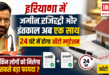 Haryana Land Registry and Mutation Together : हरियाणा में जमीन रजिस्ट्री और इंतकाल अब एक साथ, 24 घंटे में होगा ऑटो म्यूटेशन, लेकिन किन लोगों को मिलेगा इसका सबसे बड़ा फायदा ? Haryana Land Registry and Mutation Together