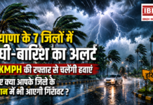 Haryana Thunderstorm : हरियाणा के 7 जिलों में आंधी-बारिश का अलर्ट, 50 KMPH की रफ्तार से चलेंगी हवाएं, जानिए क्या आपके जिले के तापमान में भी आएगी गिरावट ? Haryana Thunderstorm