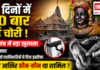 Ayodhya Ram Mandir Donation Theft