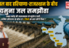 Haryana Rajasthan Yamuna Water Agreement