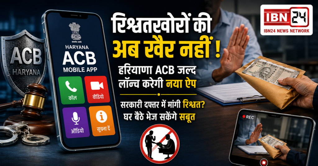 Haryana ACB Mobile App