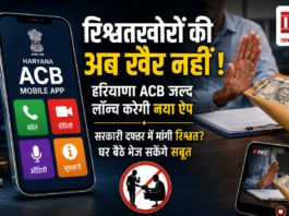 Haryana ACB Mobile App