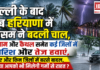Haryana Weather Change