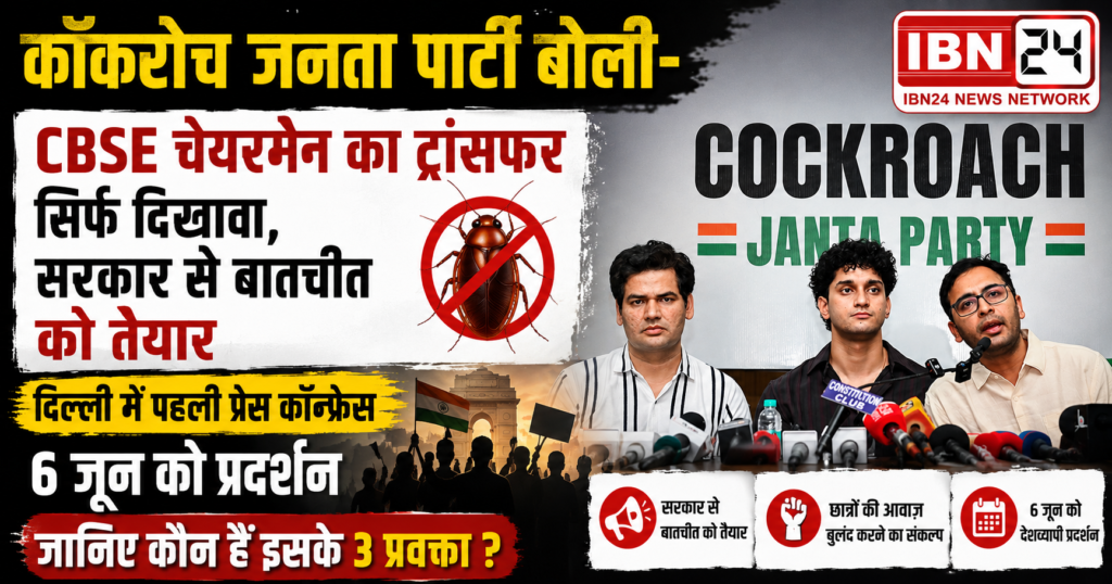 Cockroach Janta Party