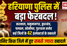 42 Inspectors Transferred in Haryana