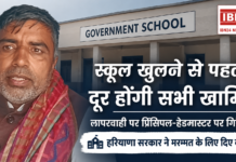 Haryana Schools Upgrade