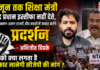 Cockroach Janata Party : 13 जून तक शिक्षा मंत्री धर्मेंद्र प्रधान इस्तीफा नहीं देते, तो स्वयं अलग-अलग राज्यों और शहरों में जाकर करेंगे प्रदर्शन – अभिजीत दिपके, आपको क्या लगता है सरकार मानेगी सीजेपी की मांग ? Cockroach Janata Party
