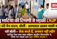LNJP Nurses Pen-Down : रेणु भाटिया की टिप्पणी से भड़कीं LNJP नर्सें, 2 घंटे पेन डाउन, बोलीं – अस्पताल आकर माफी मांगें, नर्सें बोलीं – सेवा करते हैं, अपमान नहीं सहेंगे, जानिए ऐसा क्या कहा महिला आयोग चेयरपर्सन ने, जिससे भड़क उठा नर्सिंग स्टाफ ? LNJP Nurses Pen-Down