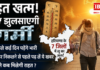 Heatwave Returns in Haryana : राहत खत्म ! फिर झुलसाएगी गर्मी, अगले कई दिन पड़ेंगे भारी, हरियाणा के 7 जिलों में लू का अलर्ट, बाहर निकलने से पहले पढ़ लें ये खबर, जाने कब मिलेगी राहत ? Heatwave Returns in Haryana