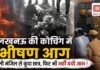 Lucknow’s Aliganj Fire Incident : लखनऊ की कोचिंग में भीषण आग, जान बचाने के लिए पहली मंजिल से कूदा छात्र, बाथरूम में छिपे थे छात्र, फिर भी लखनऊ की कोचिंग में आग, 15 स्टूडेंट की मौत छात्रों की नहीं बची जान ! Lucknow's Aliganj Fire Incident