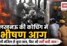 Lucknow's Aliganj Fire Incident