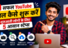 How to Start YouTube Channel