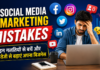 5 Social Media Marketing Mistakes