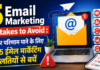 5 Email Marketing Mistakes to Avoid