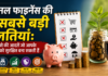 Top 5 Personal Finance Mistake To Avoid : स्मार्ट पैसे की आदतें जो आपके भविष्य को सुरक्षित बना सकती हैं Top 5 Personal Finance Mistake To Avoid