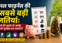 Top 5 Personal Finance Mistake To Avoid
