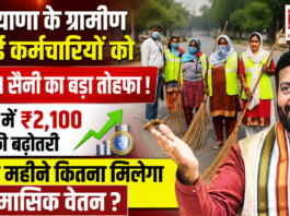Haryana Rural Safai Karamchari Salary Hike